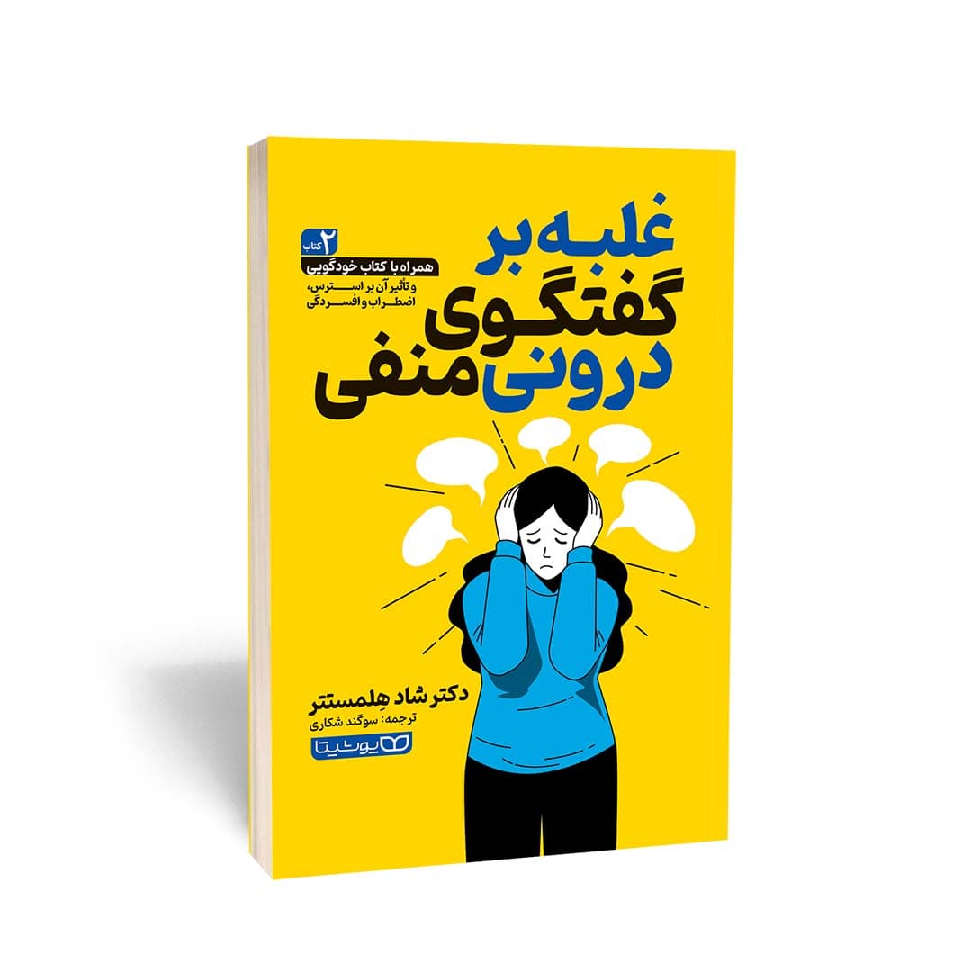 کتاب غلبه بر گفتگوی درونی منفی اثر دکتر شاد هِلمستتر نشر یوشیتا