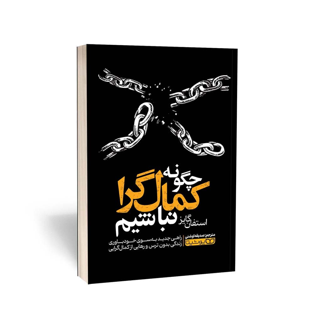 کتاب چگونه کمال‎گرا نباشیم اثر استفان گایز نشر یوشیتا — تصویر ۶