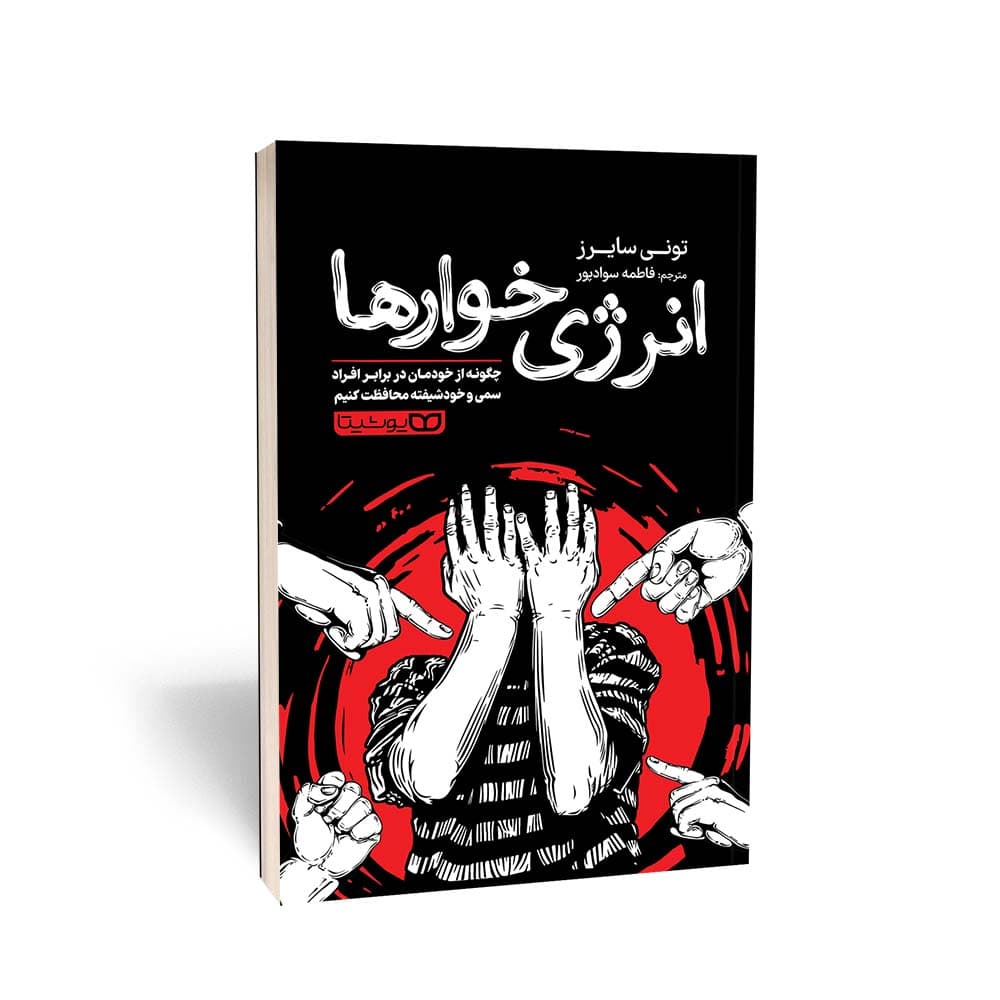 کتاب انرژی خوارها اثر تونی سایرز نشر یوشیتا