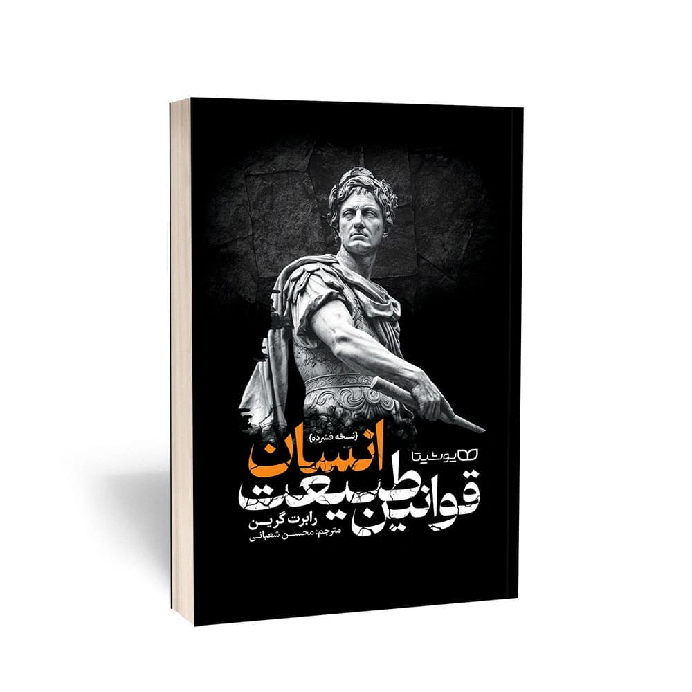 کتاب قوانین طبیعت انسان اثر رابرت گرین نشر یوشیتا — تصویر ۶