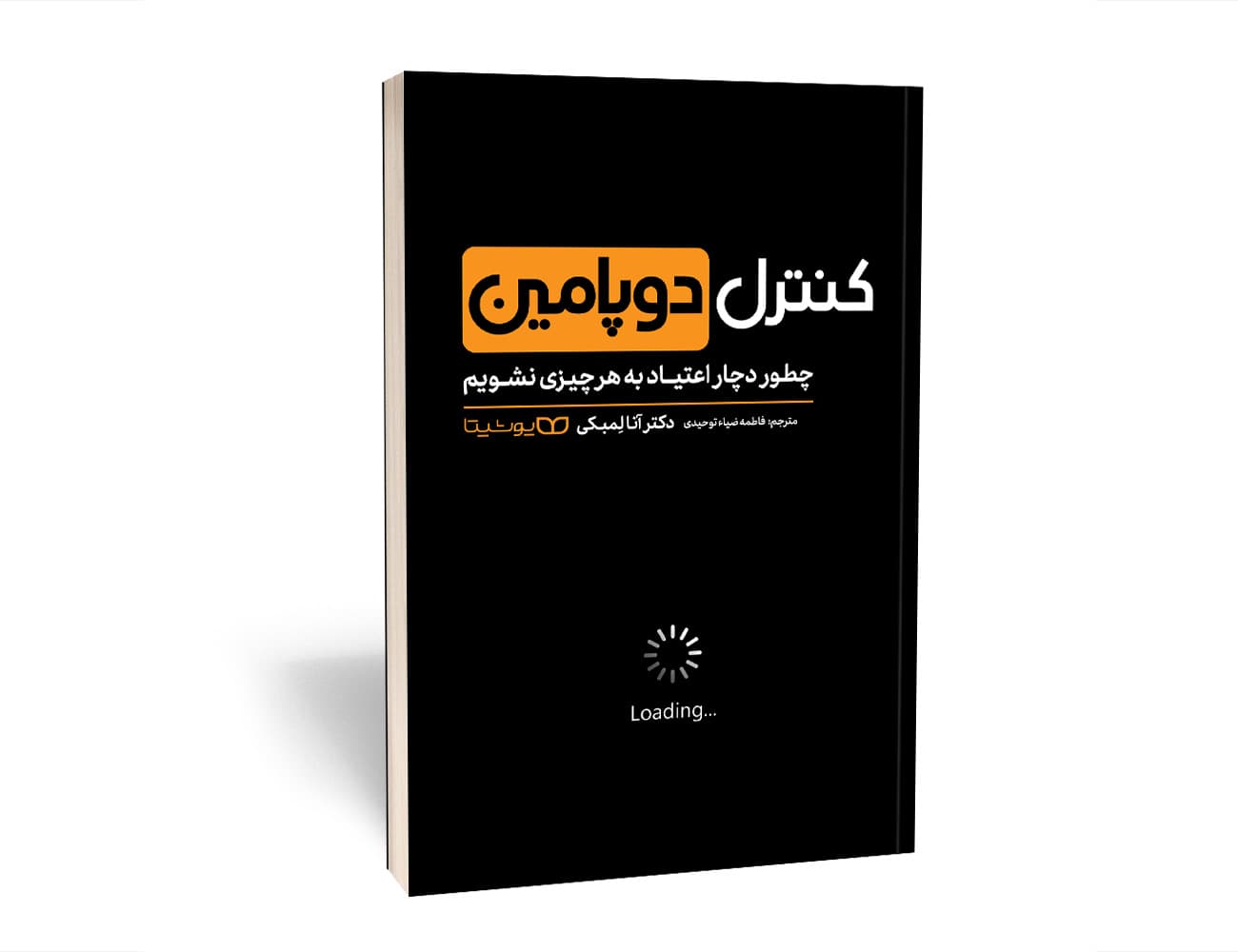 کتاب کنترل دوپامین: چطور دچار اعتیاد به هر چیزی نشویم — تصویر ۲