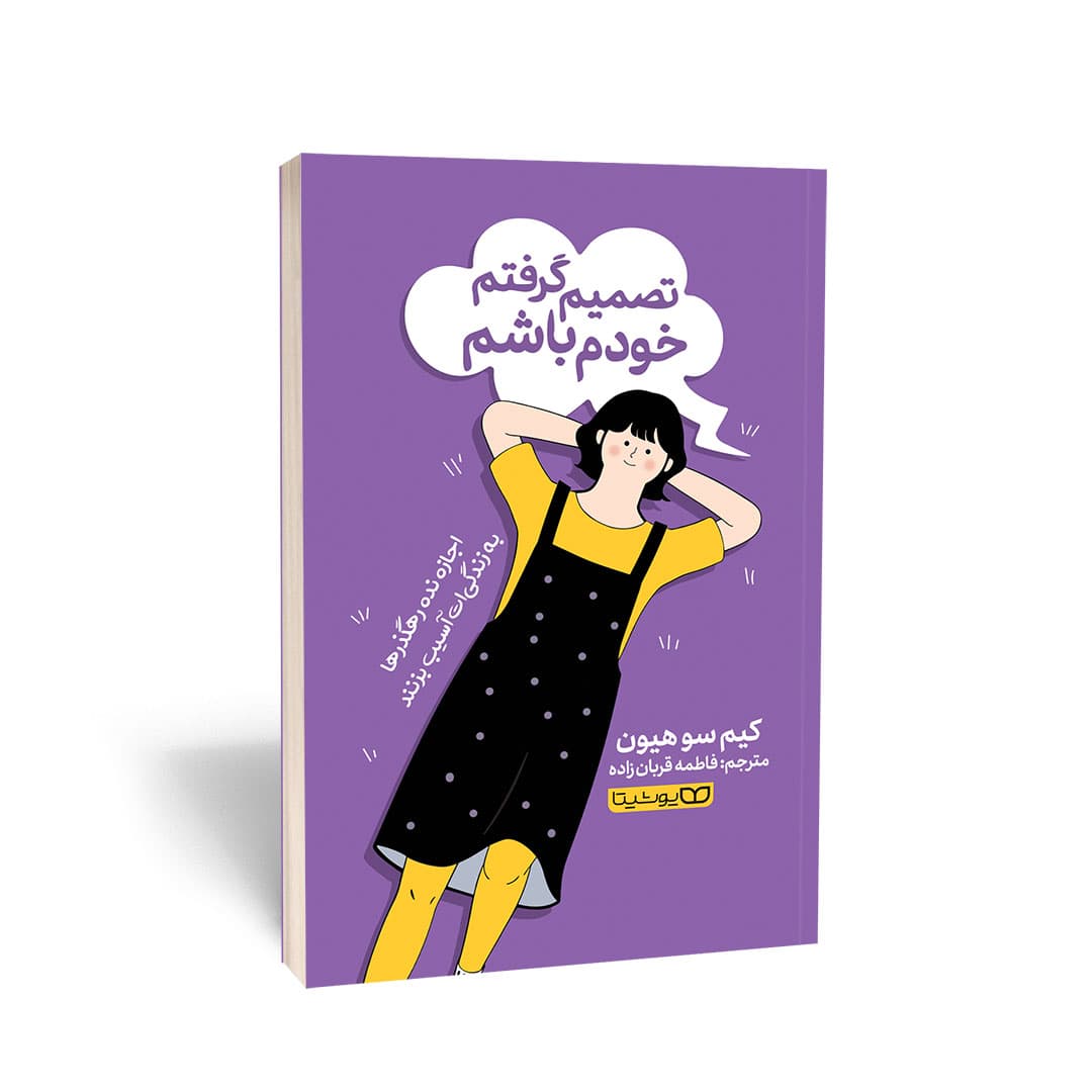 کتاب تصمیم گرفتم خودم باشم اثر کیم سو هیون نشر یوشیتا