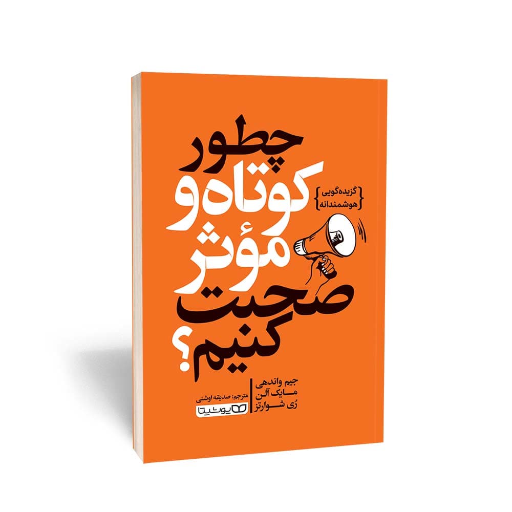 کتاب چطور کوتاه و مؤثر صحبت کنیم؟ اثر جیم واندهی نشر یوشیتا