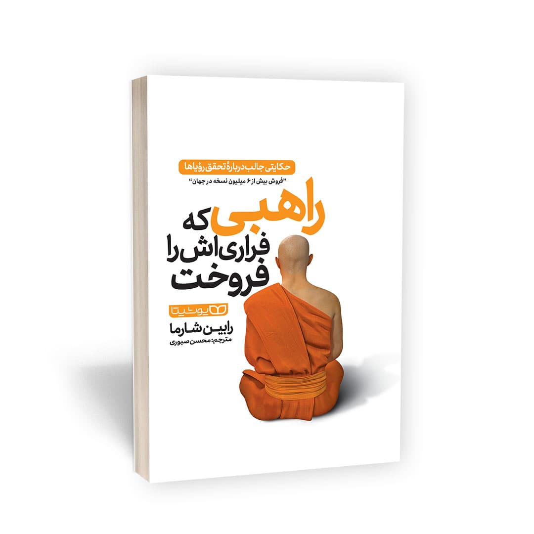 کتاب راهبی که فراری اش را فروخت اثر رابین شارما نشر یوشیتا — تصویر ۶