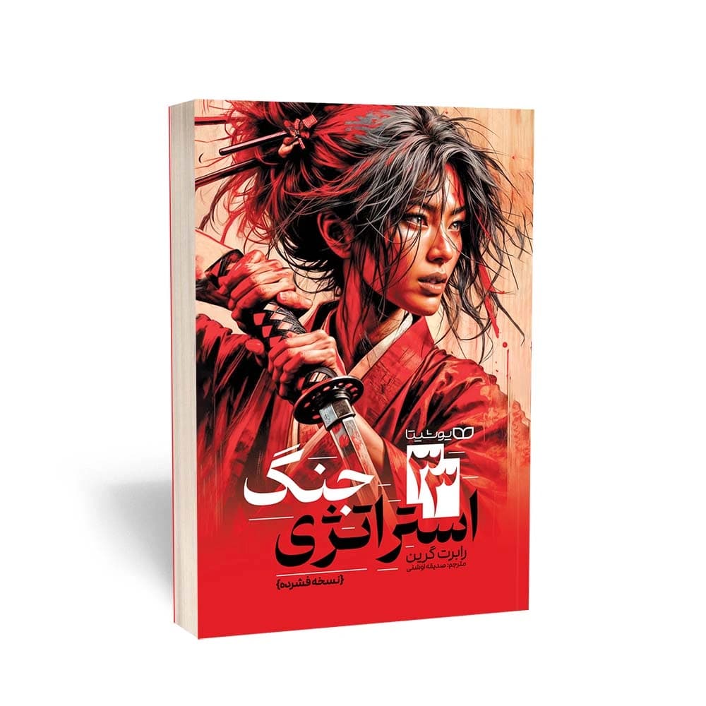 کتاب 33 استراتژی جنگ (نسخه فشرده) انتشارات یوشیتا — تصویر ۲