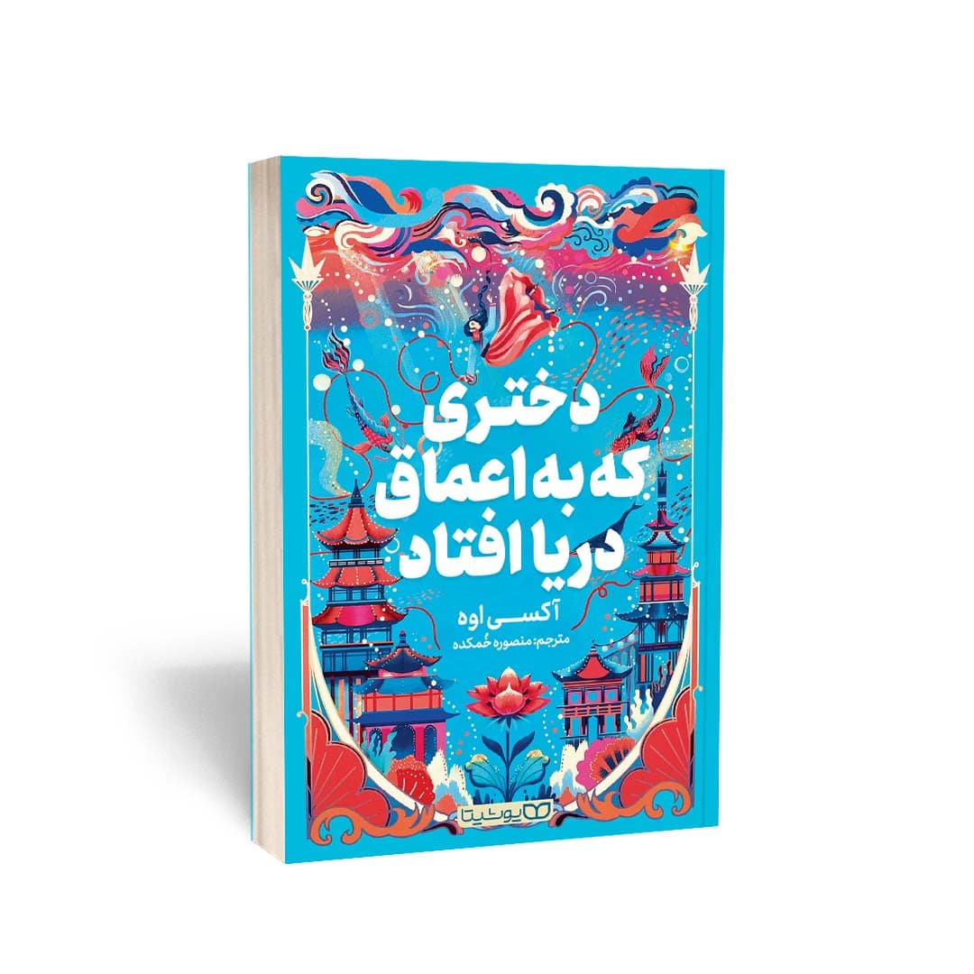 کتاب دختری که به اعماق دریا افتاد اثر آکسی اوه نشر یوشیتا — تصویر ۶