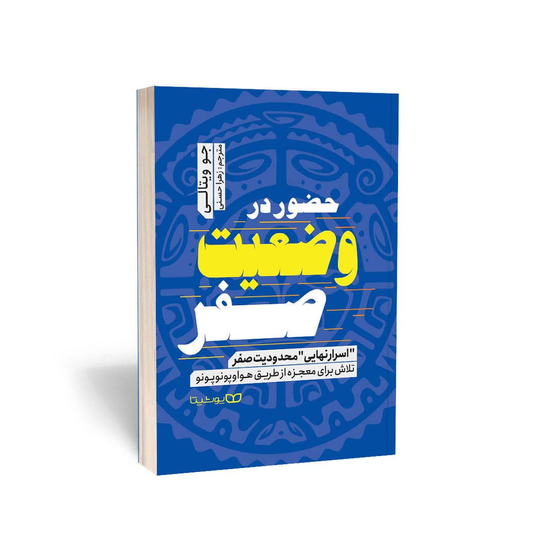 کتاب حضور در وضعیت صفر اثر جو ویتالی نشر یوشیتا
