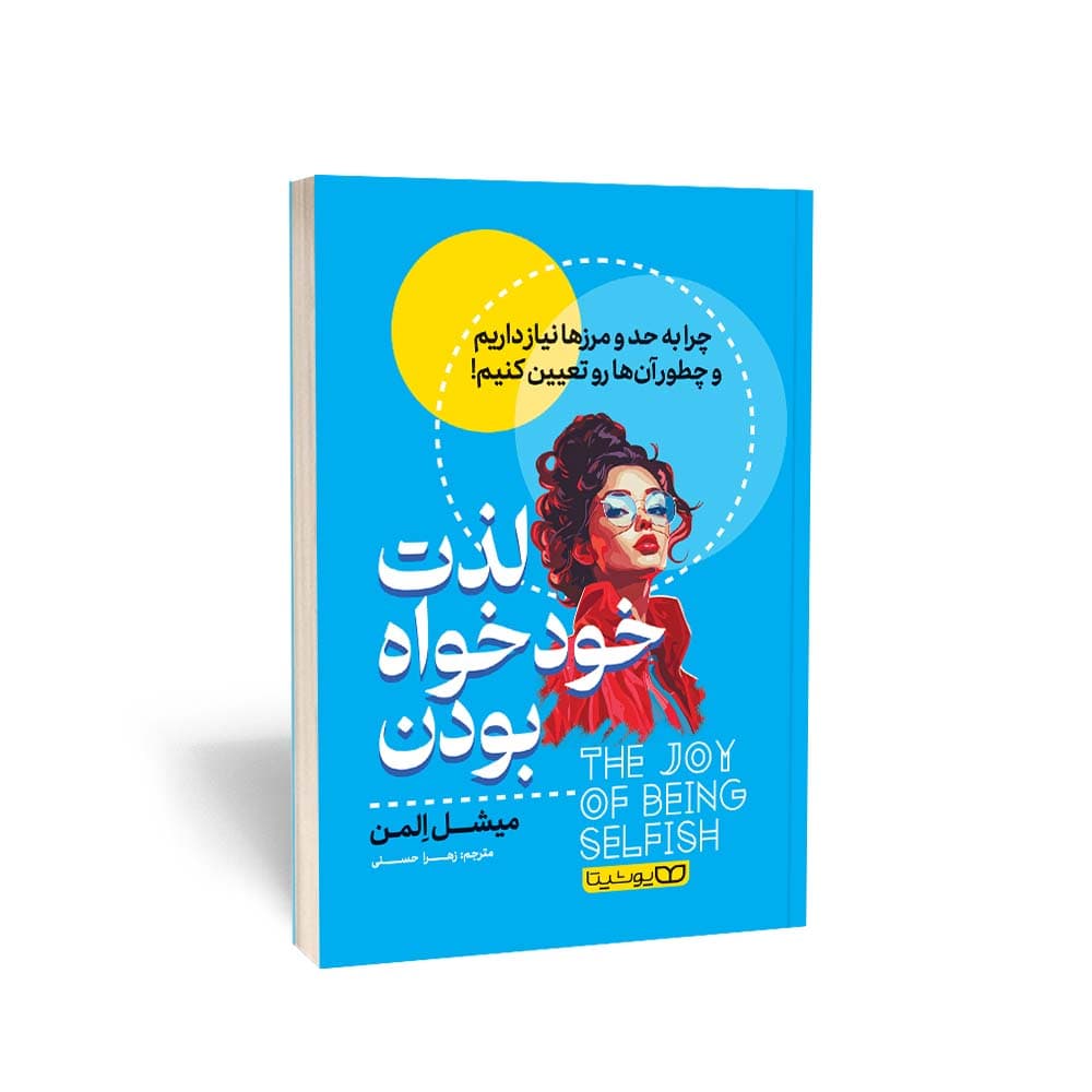 کتاب لذت خودخواه بودن اثر میشل المن نشر یوشیتا