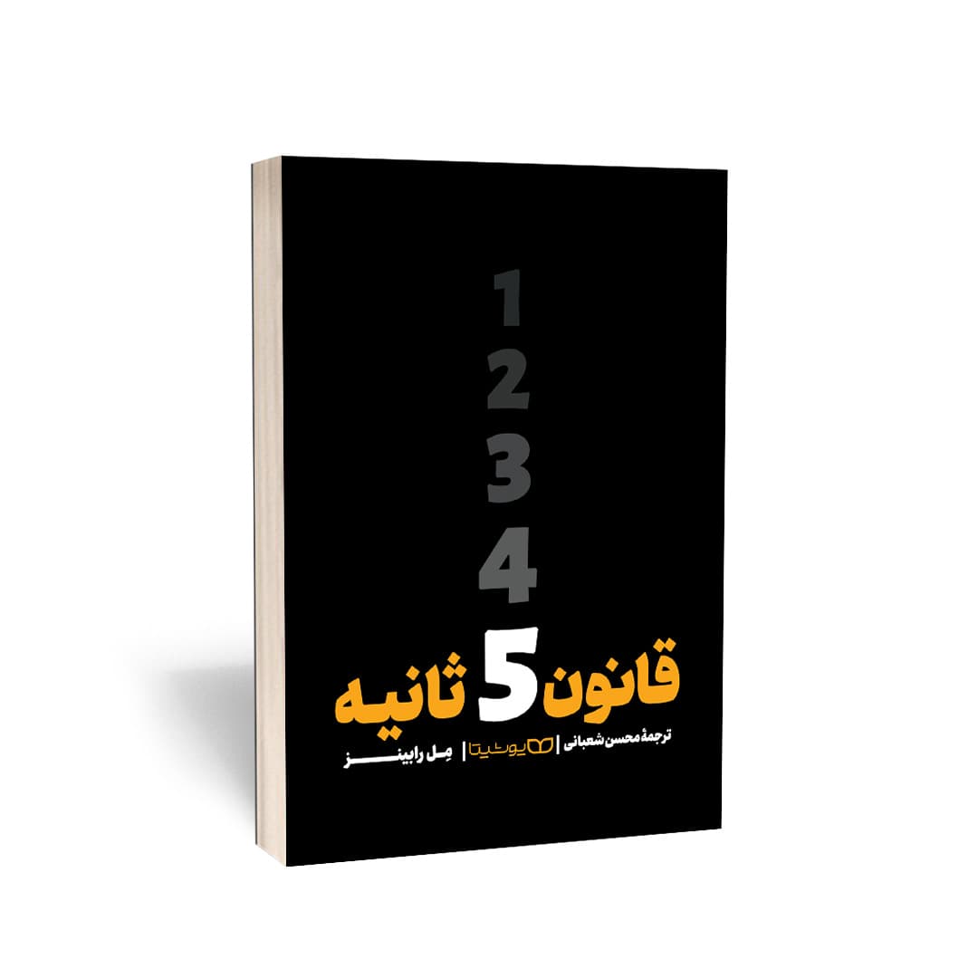 کتاب قانون 5 ثانیه اثر مل رابینز نشر یوشیتا