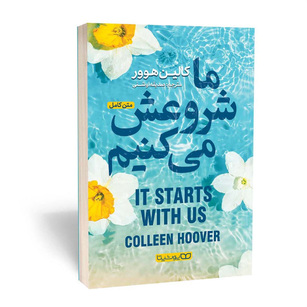 کتاب ما شروعش می‌کنیم اثر کالین هوور نشر یوشیتا