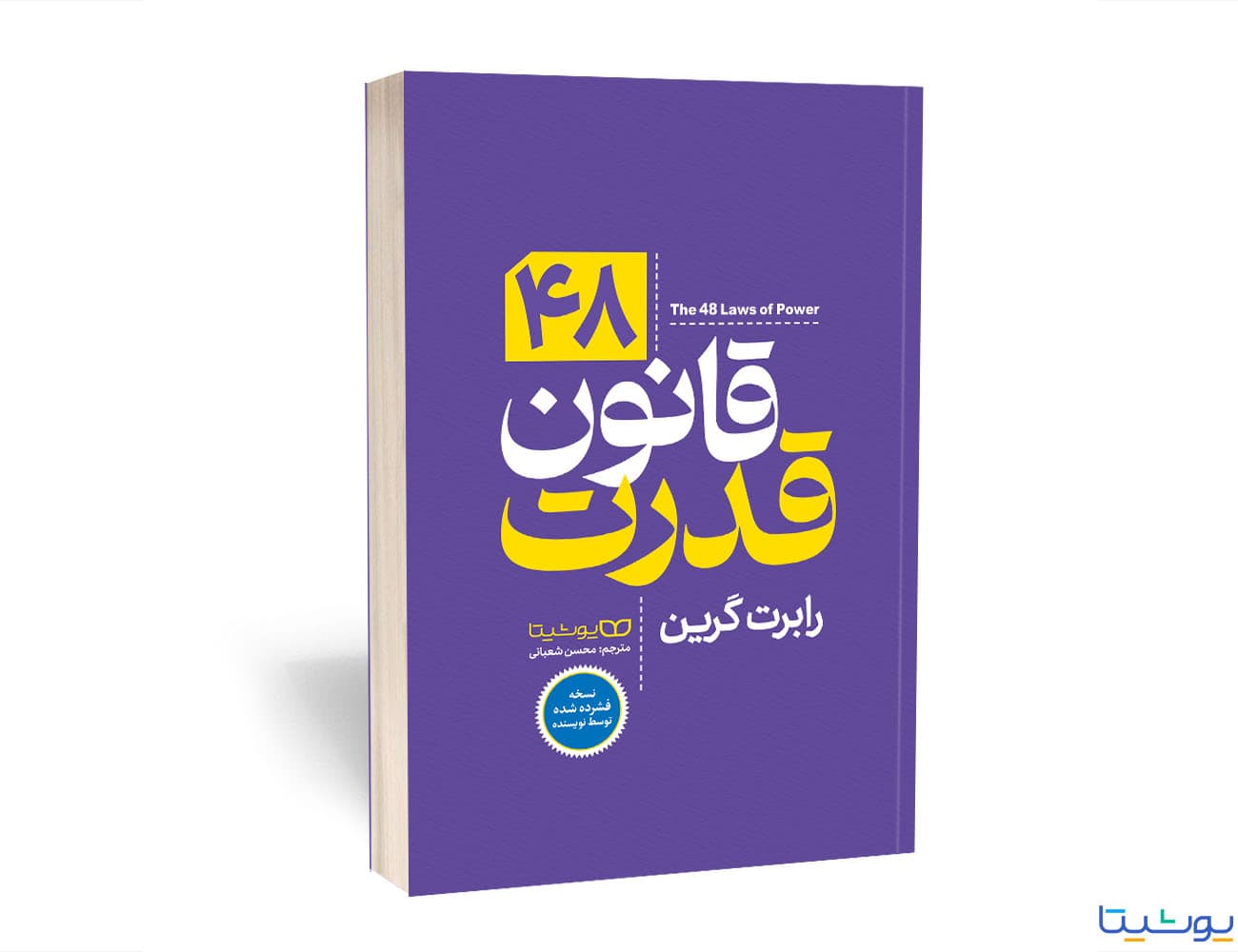 کتاب 48 قانون قدرت اثر رابرت گرین نسخه فشرده — تصویر ۸