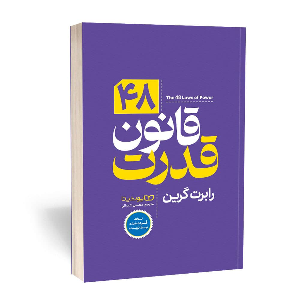 کتاب 48 قانون قدرت اثر رابرت گرین نسخه فشرده — تصویر ۶