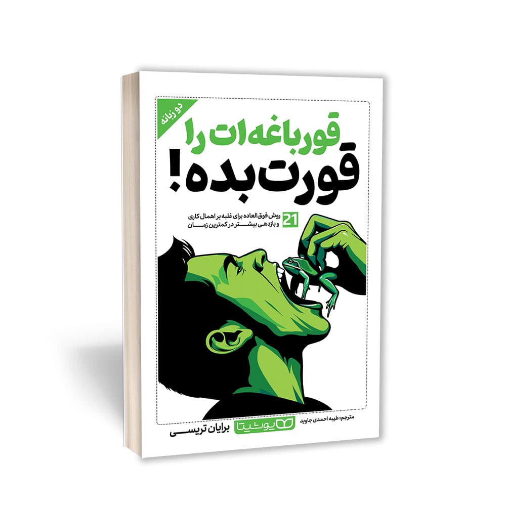 کتاب قورباغه‌ات را قورت بده”دو زبانه” انتشارات یوشیتا — تصویر ۴