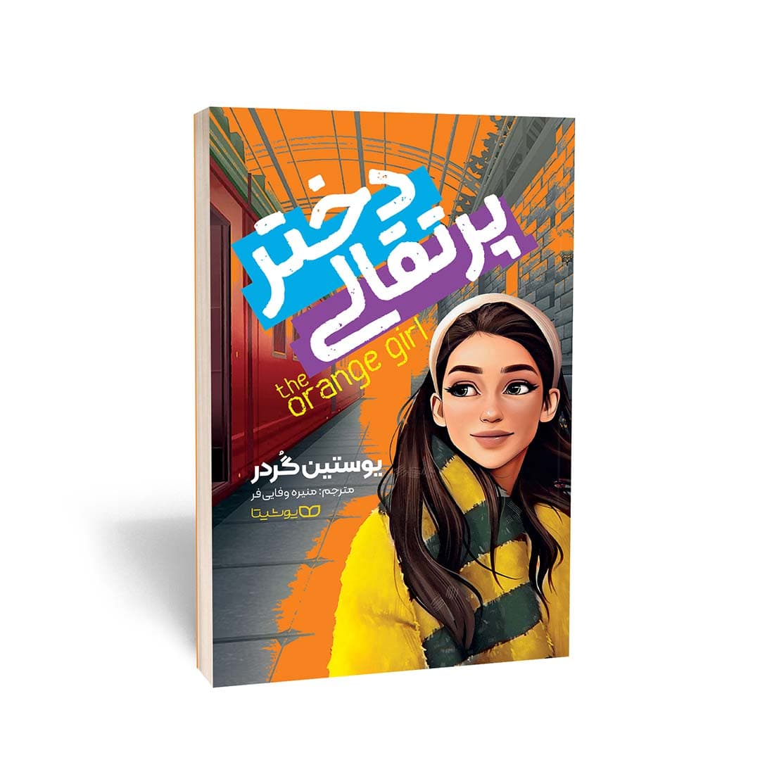 کتاب دختر پرتقالی اثر یوستین گردر نشر یوشیتا — تصویر ۲