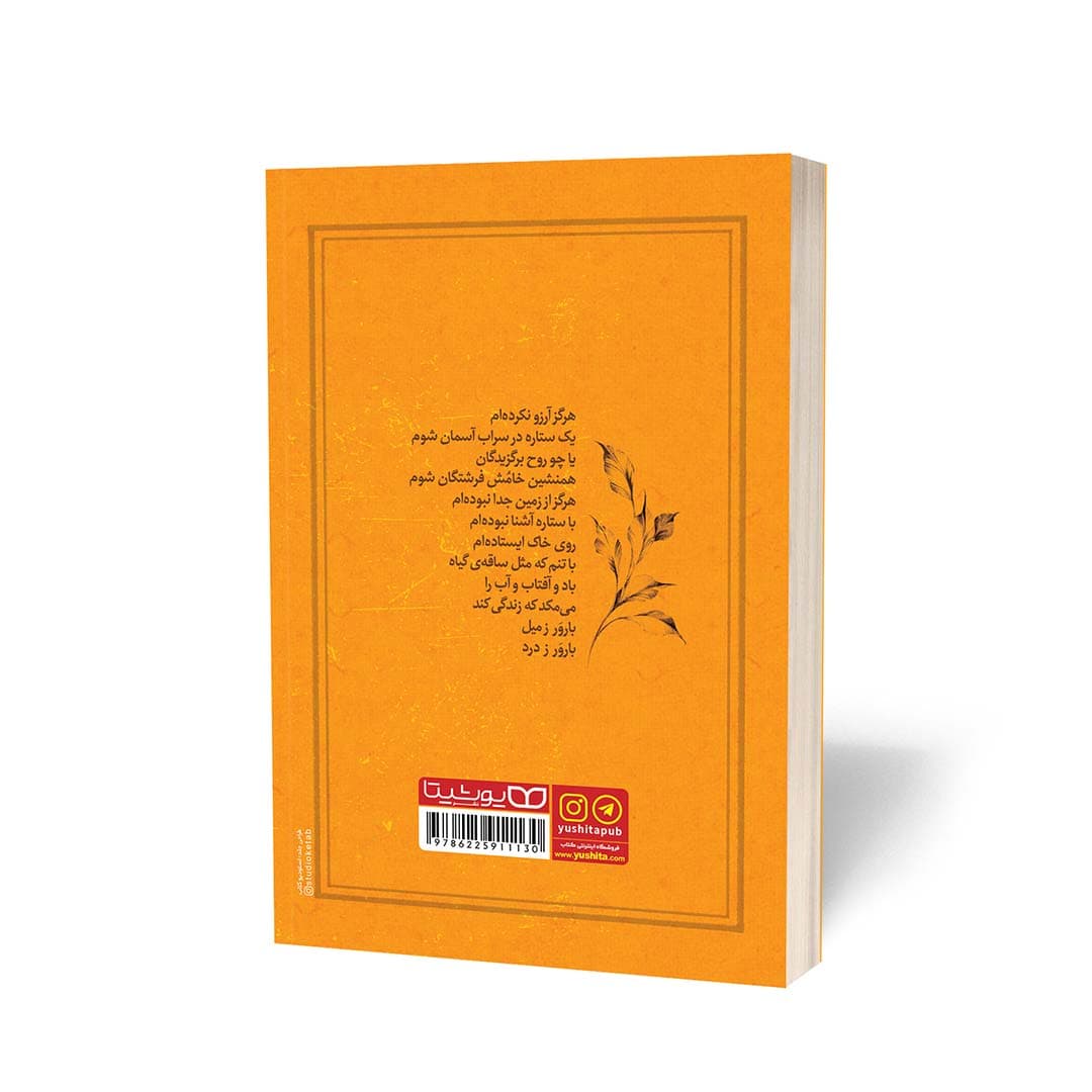 کتاب دیوان کامل فروغ فرخزاد نشر یوشیتا — تصویر ۷