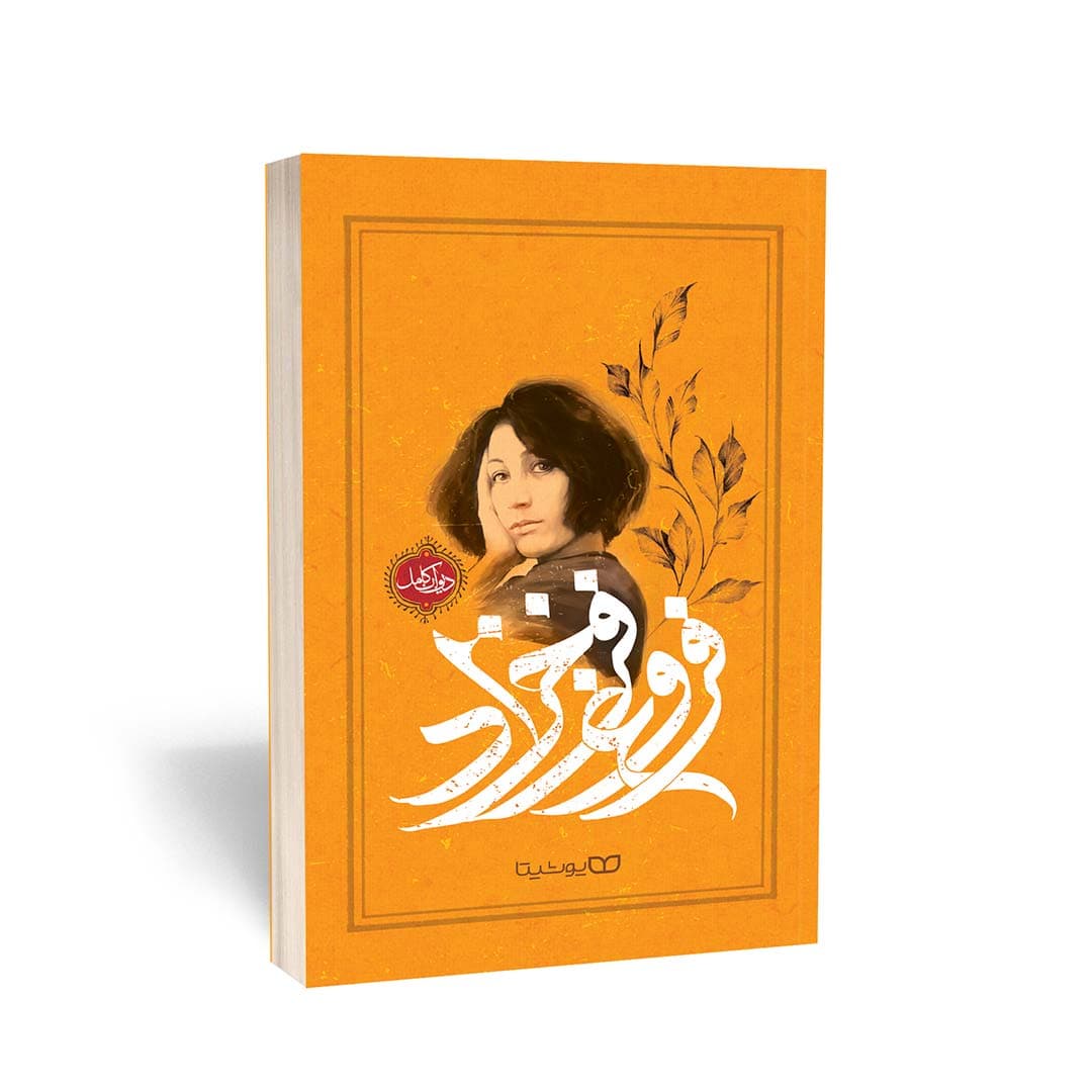 کتاب دیوان کامل فروغ فرخزاد نشر یوشیتا