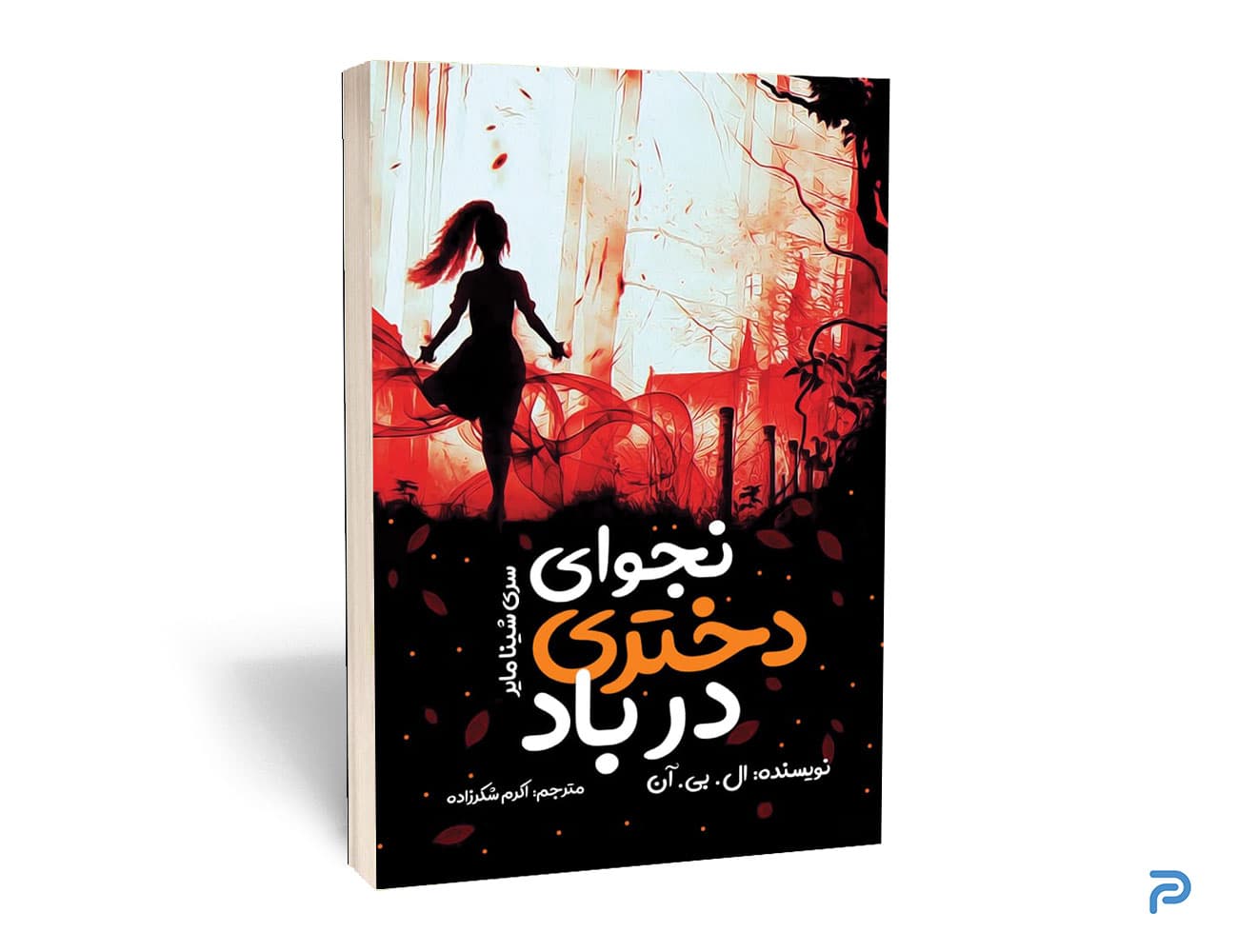کتاب نجوای دختری در باد انتشارات نگاه آشنا — تصویر ۲