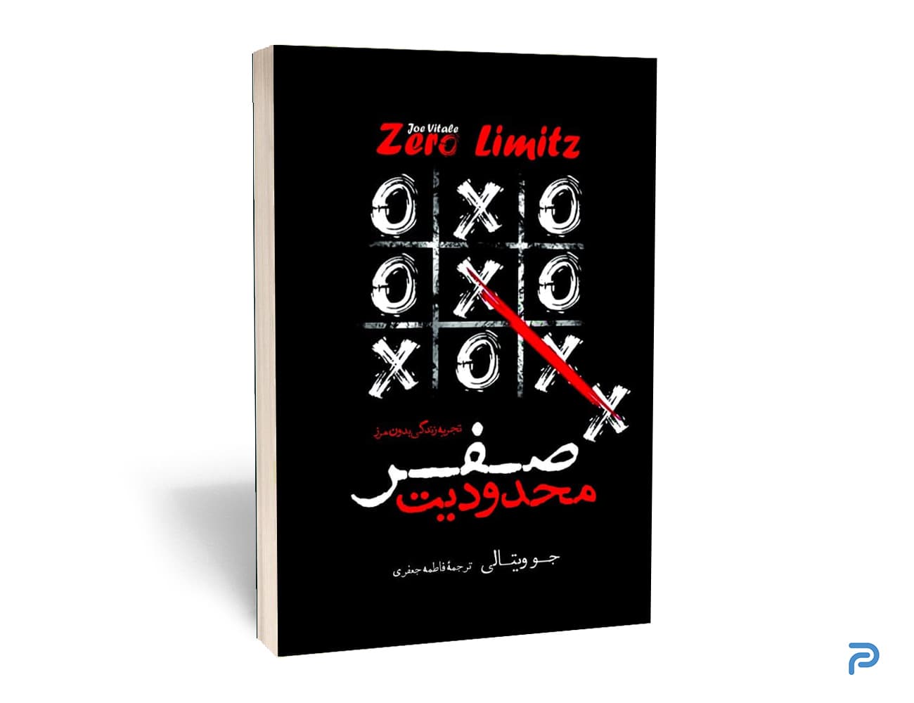 کتاب محدودیت صفر انتشارات نگاه آشنا — تصویر ۲