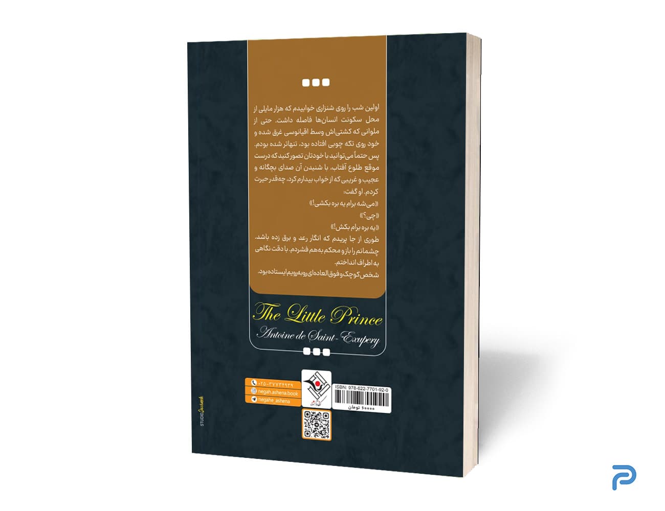 کتاب شازده کوچولو نشر نگاه آشنا — تصویر ۳