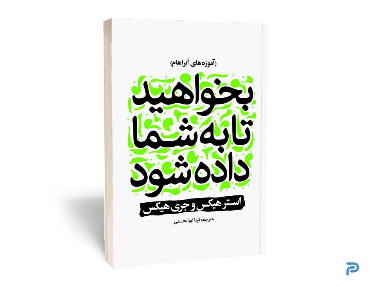 کتاب بخواهید تا به شما داده شود انتشارات نگاه آشنا