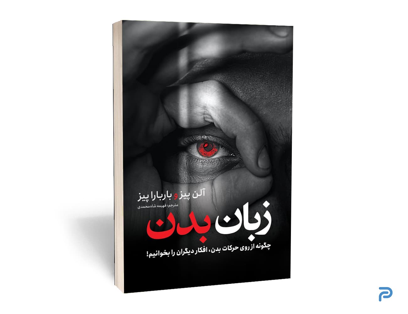 کتاب زبان بدن انتشارات نگاه آشنا