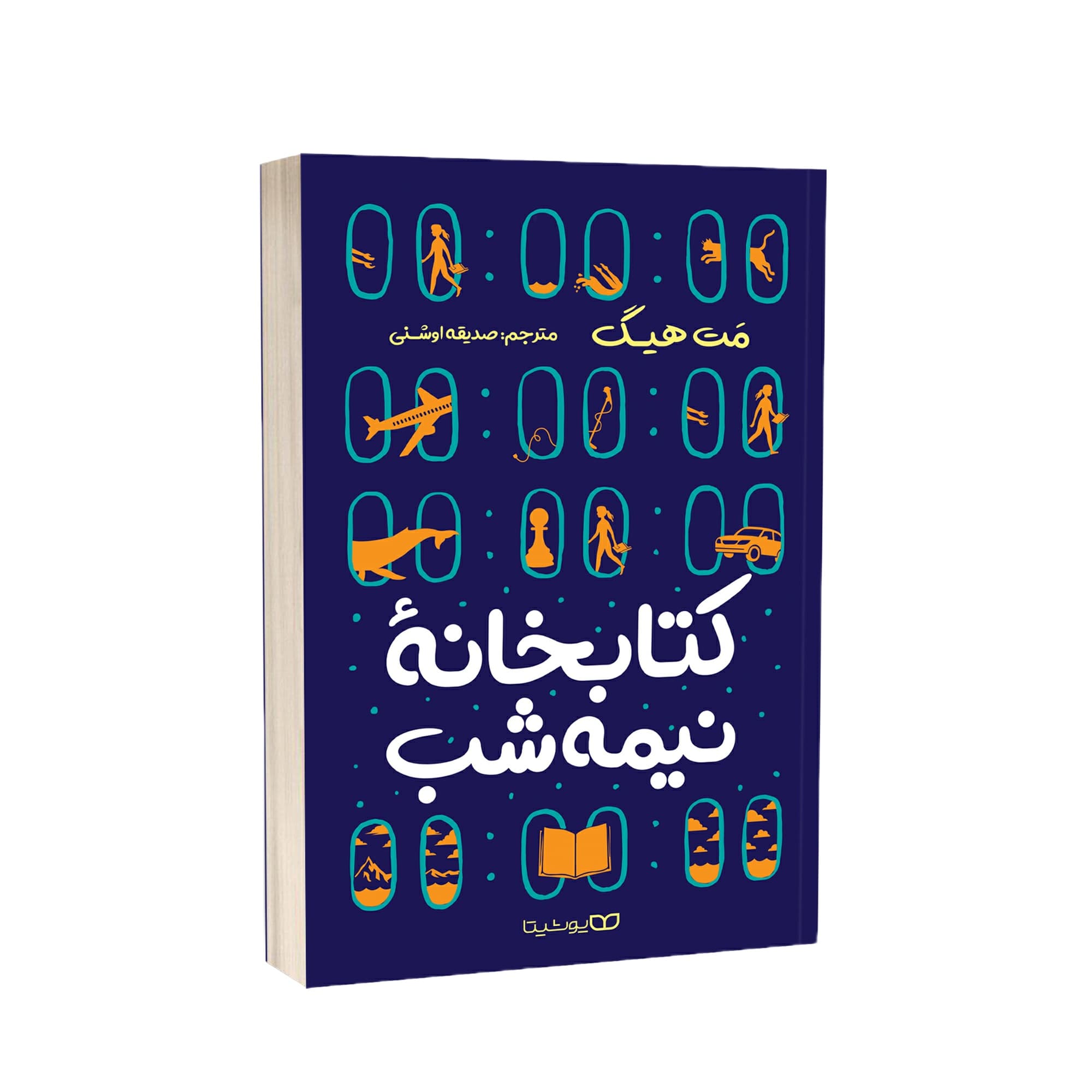 کتاب کتابخانه نیمه شب اثر مت هیگ انتشارات یوشیتا — تصویر ۶