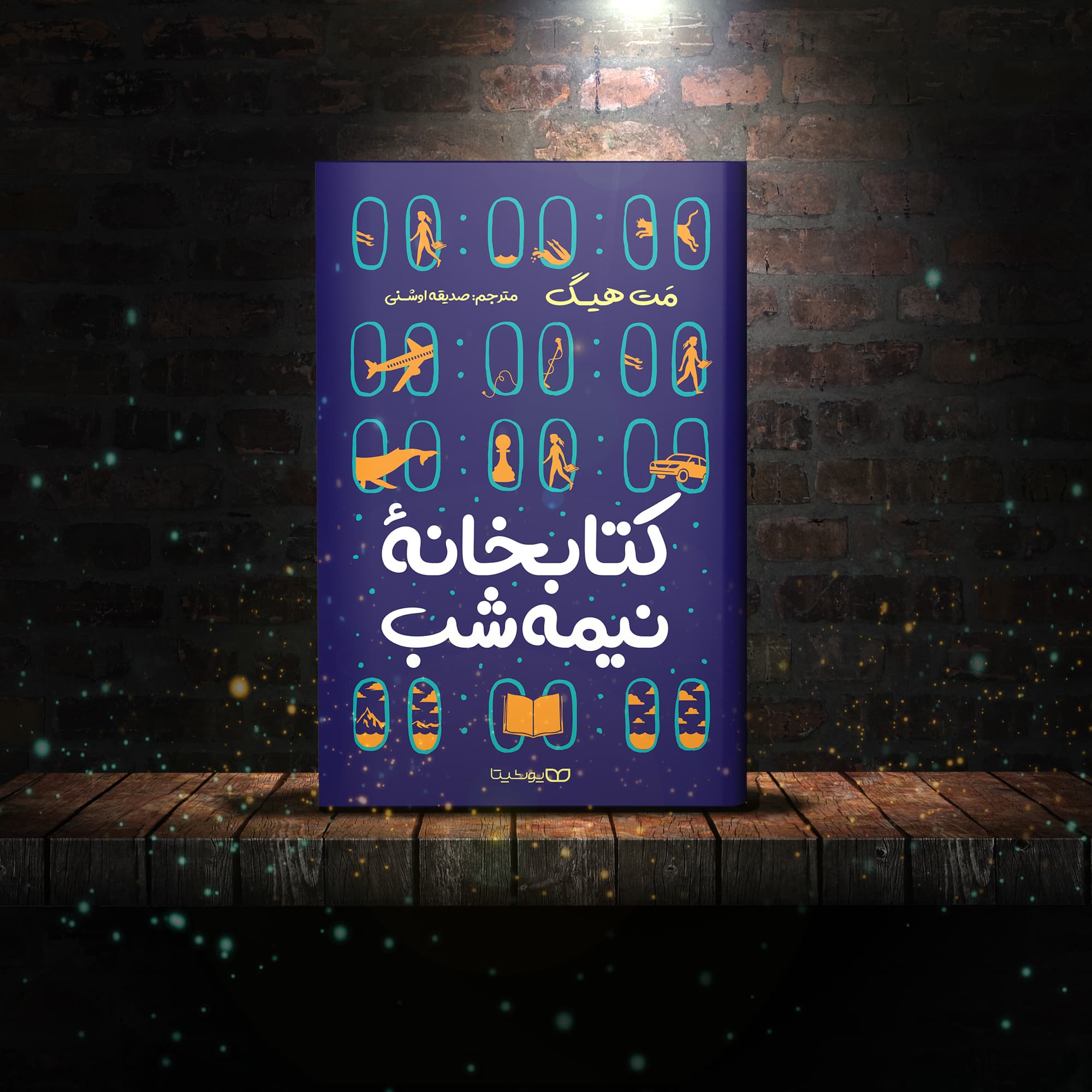 کتاب کتابخانه نیمه شب اثر مت هیگ انتشارات یوشیتا — تصویر ۷