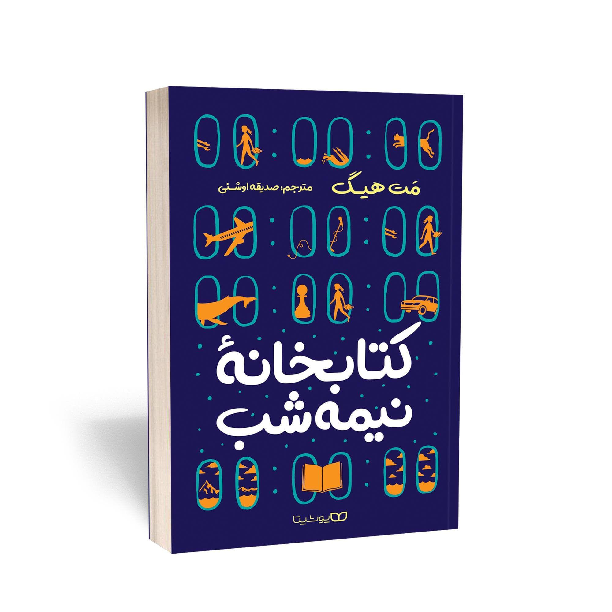 کتاب کتابخانه نیمه شب اثر مت هیگ انتشارات یوشیتا