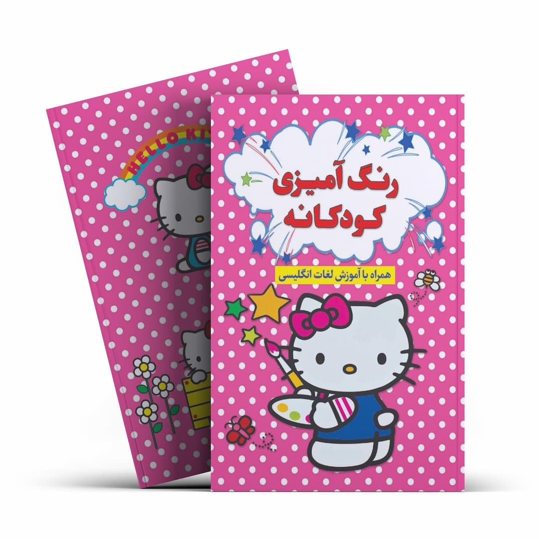 کتاب رنگ آمیزی کودکانه همراه با آموزش لغات انگلیسی انتشارات آراستگان — تصویر ۲