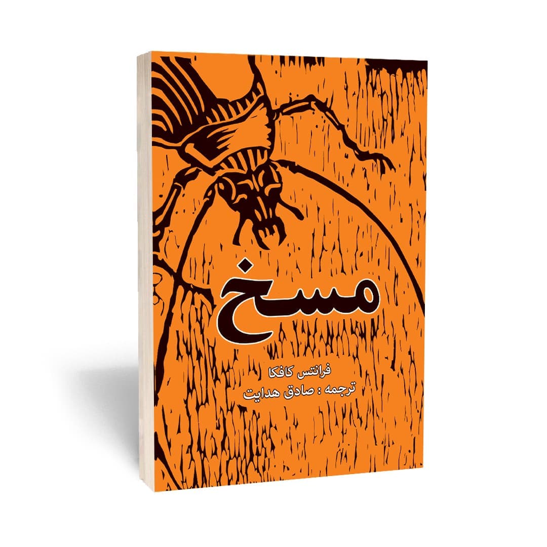 کتاب مَسخ نشر آراستگان