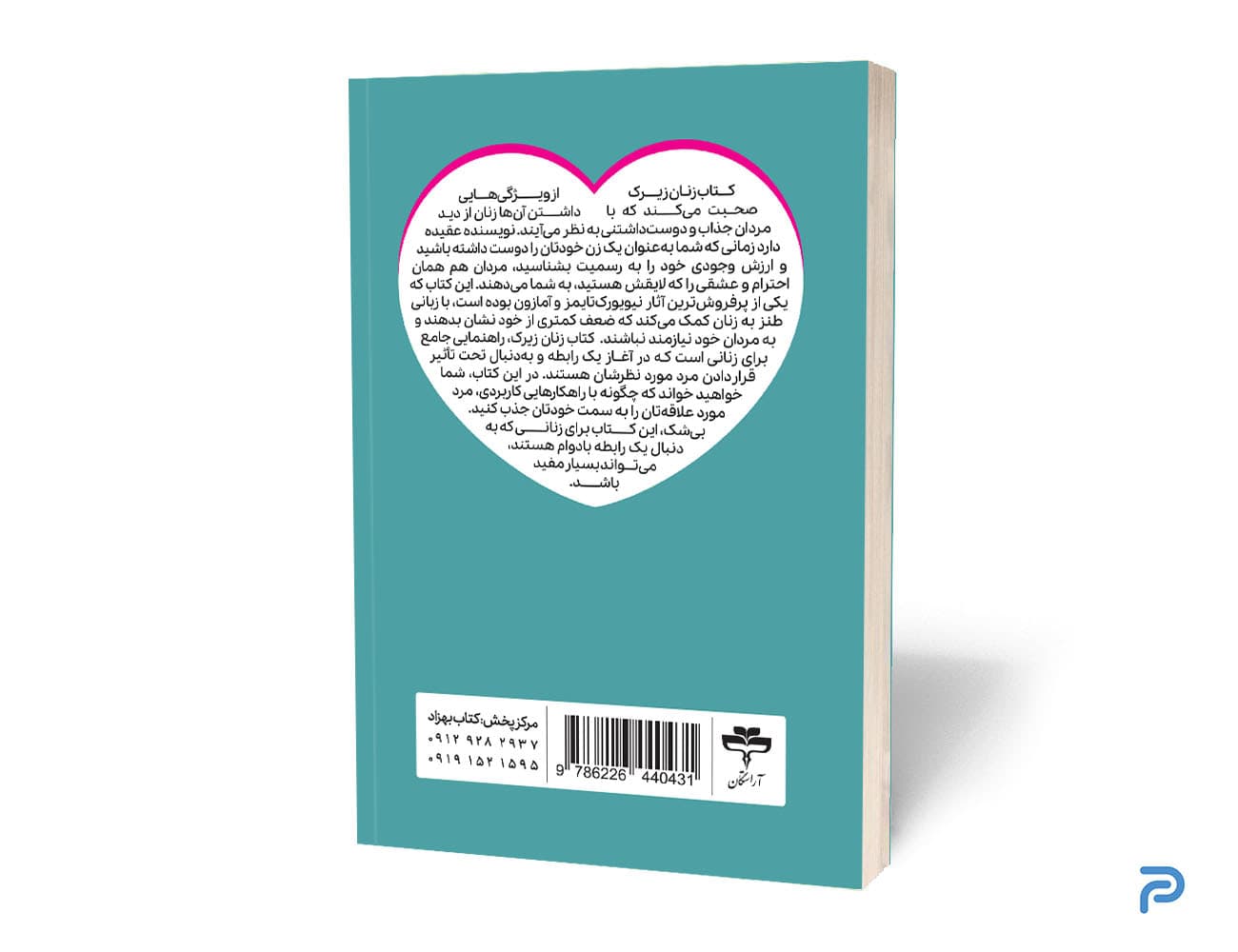 کتاب چرا مردان عاشق زنان زیرک می شوند اثر شری آرگو انتشارات آراستگان — تصویر ۳