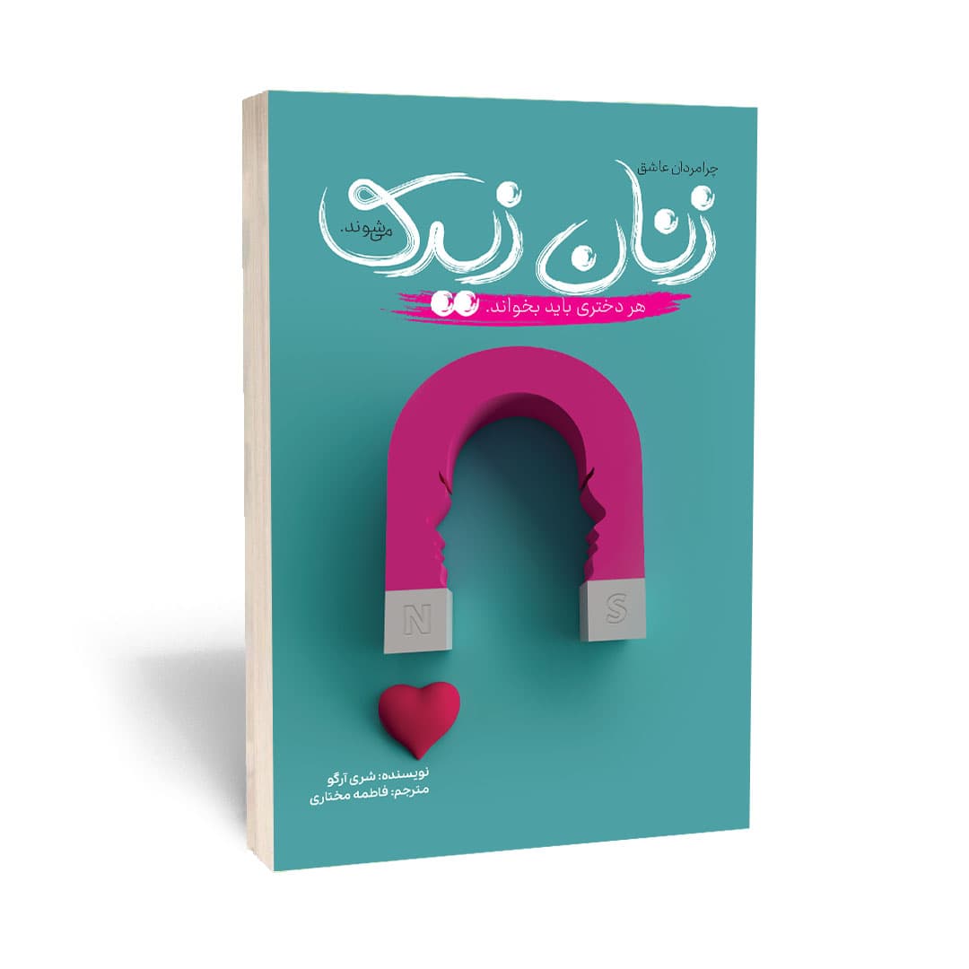 کتاب چرا مردان عاشق زنان زیرک می شوند اثر شری آرگو انتشارات آراستگان