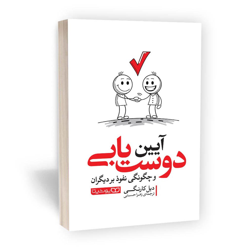 کتاب آیین دوست یابی اثر دیل کارنگی از نشر یوشیتا