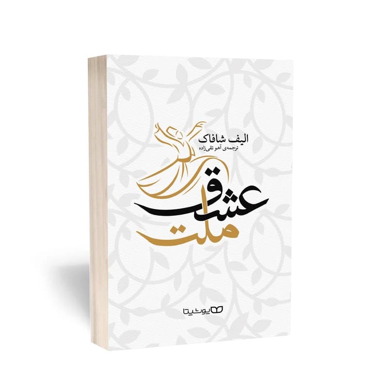 کتاب ملت عشق اثر الیف شافاک نشر یوشیتا — تصویر ۲