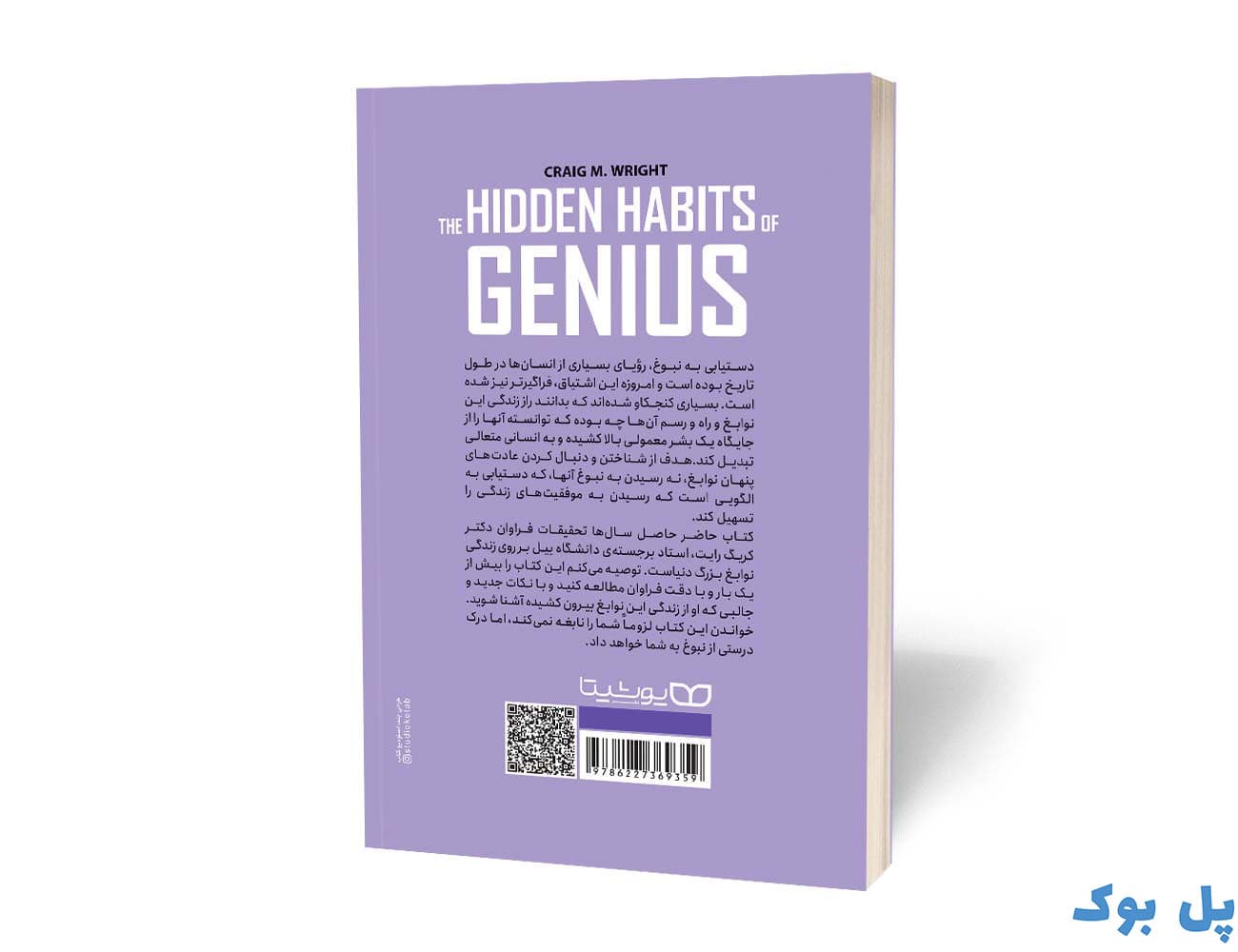 کتاب عادات پنهان نوابغ نشر یوشیتا — تصویر ۳
