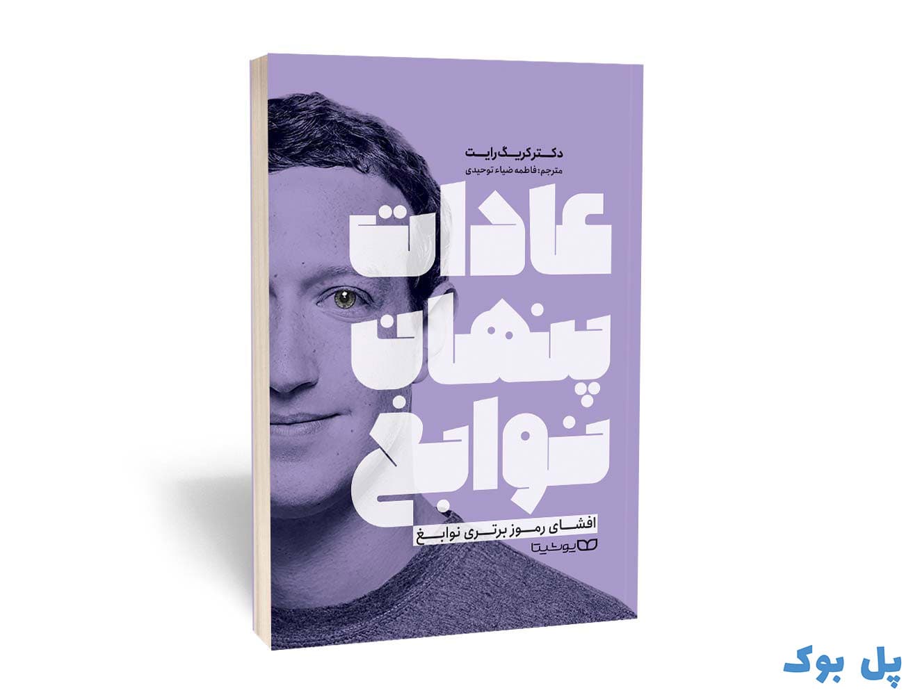کتاب عادات پنهان نوابغ نشر یوشیتا