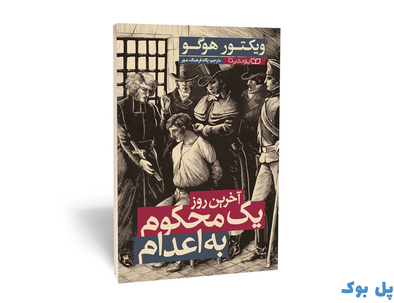 کتاب آخرین روز یک محکوم به اعدام نشر یوشیتا