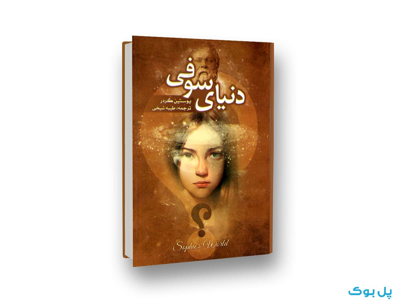 کتاب دنیای سوفی — تصویر ۲