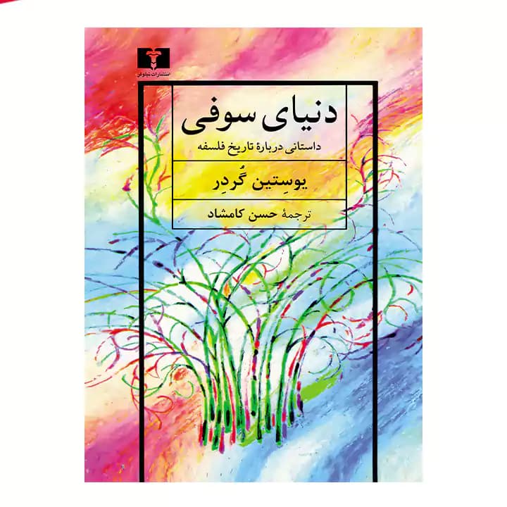 کتاب دنیای سوفی — تصویر ۳