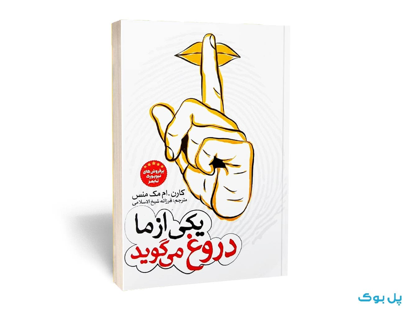 کتاب یکی از ما دروغ میگوید نشر نگاه آشنا — تصویر ۴