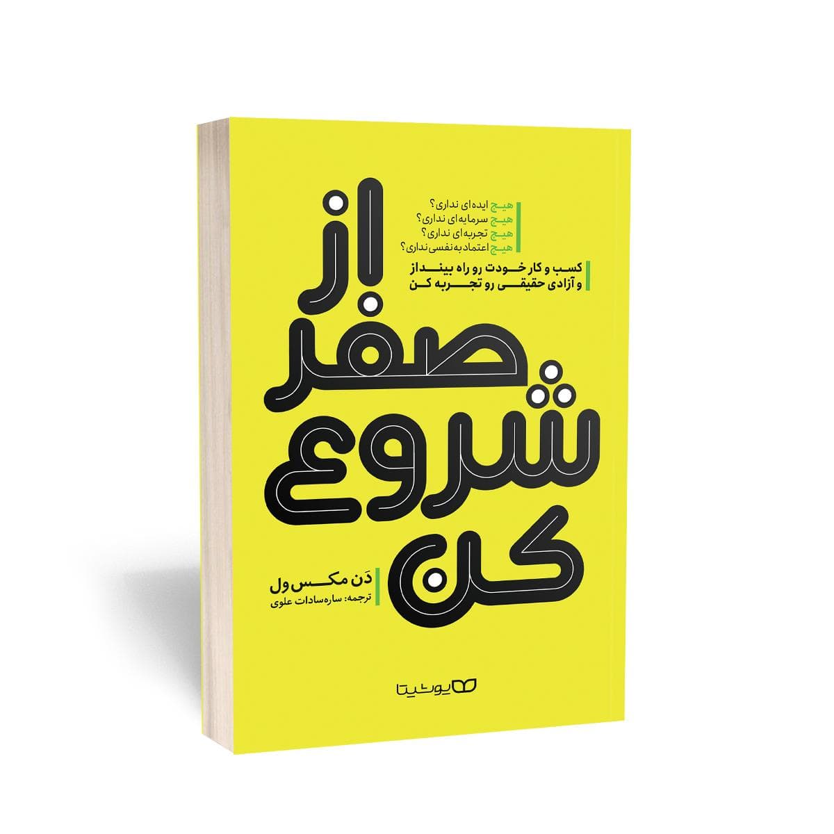 کتاب از صفر شروع کن نشر یوشیتا