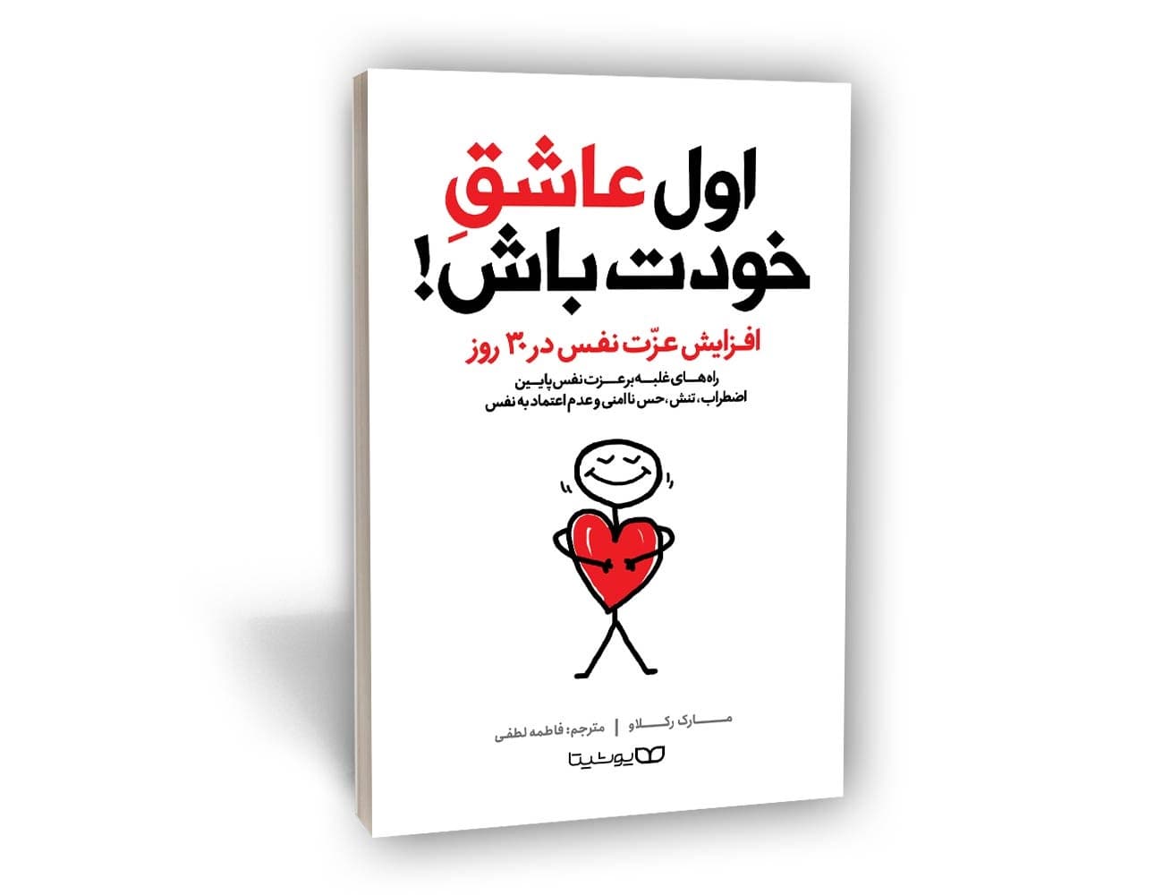 کتاب اول عاشق خودت باش! نشر یوشیتا — تصویر ۲