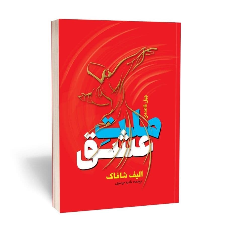 کتاب ملت عشق انتشارات آوای بی صدا — تصویر ۲