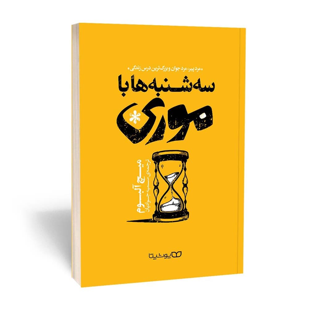 کتاب سه شنبه ها با موری نشر یوشیتا — تصویر ۲