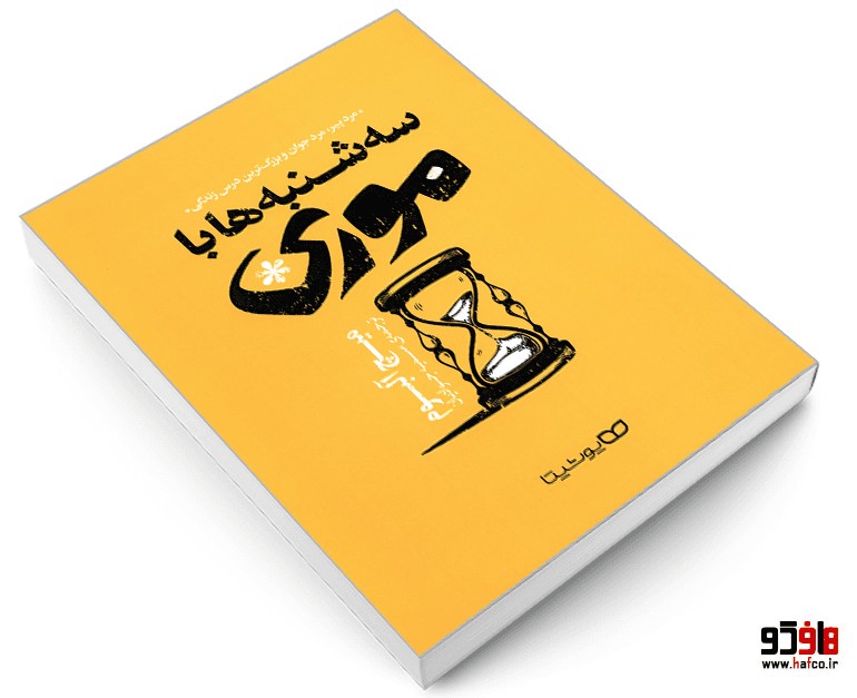 کتاب سه شنبه ها با موری نشر یوشیتا — تصویر ۱۰