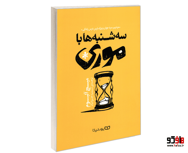 کتاب سه شنبه ها با موری نشر یوشیتا — تصویر ۸