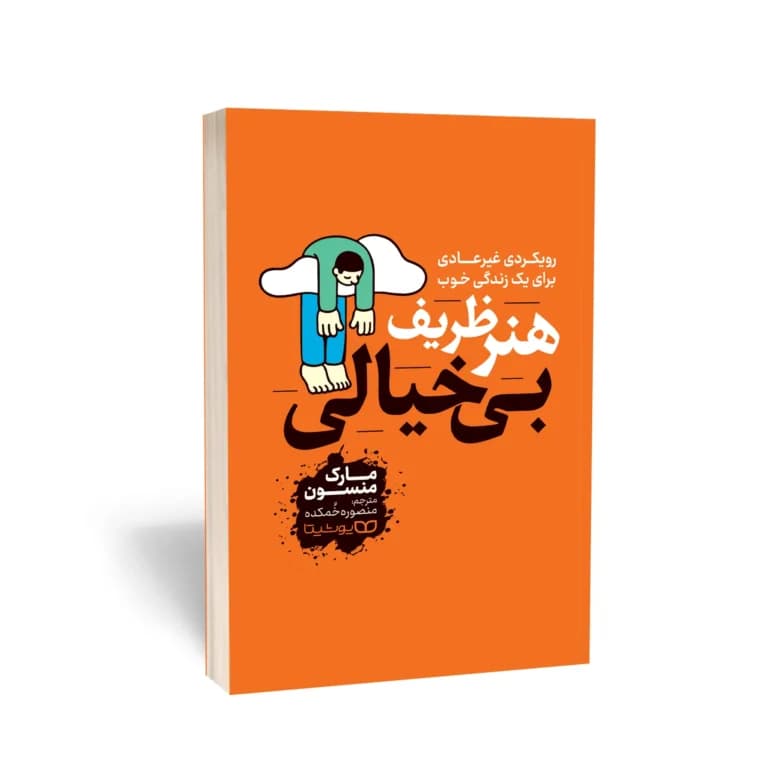 کتاب هنر ظریف بی خیالی نشر یوشیتا