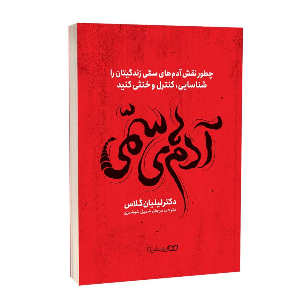 کتاب آدم‌های سمی اثر لیلیان گلاس نشر یوشیتا — تصویر ۲