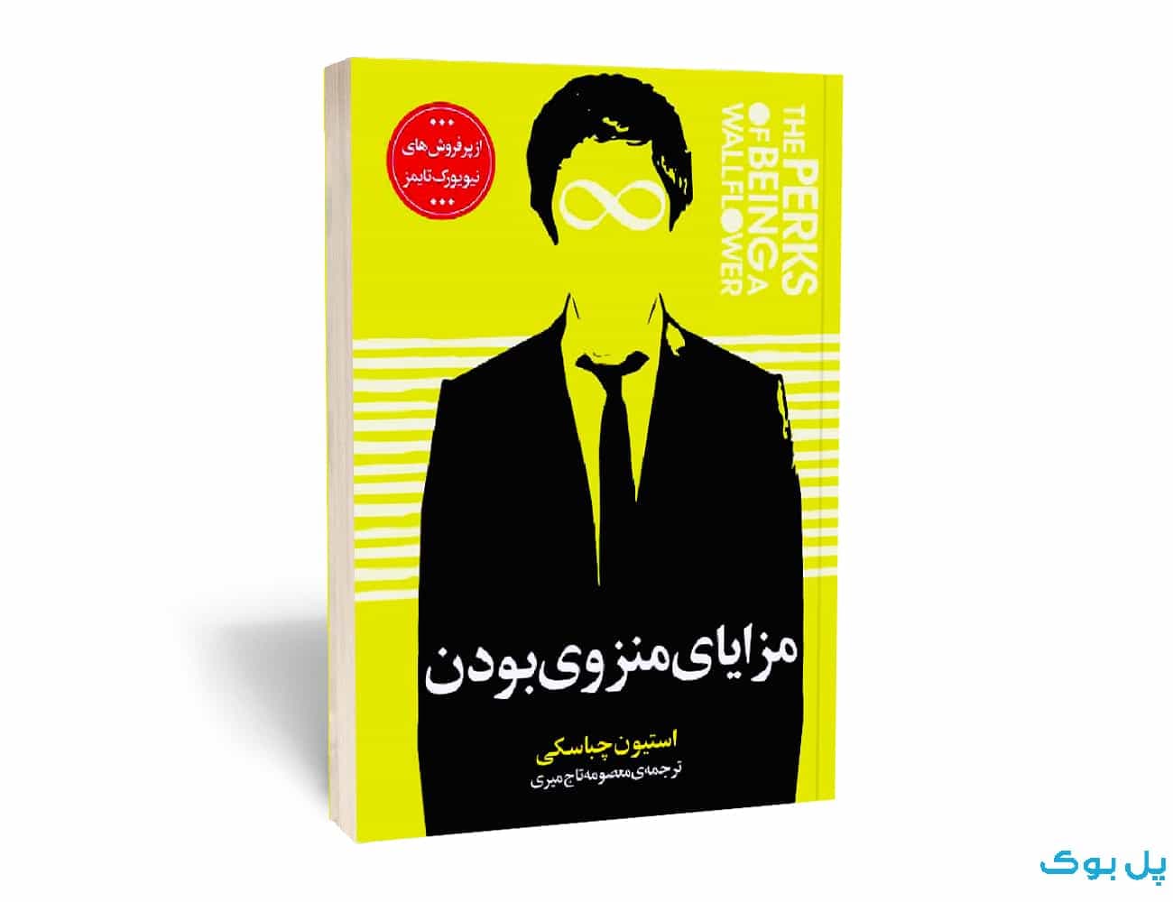 مزایای منزوی بودن