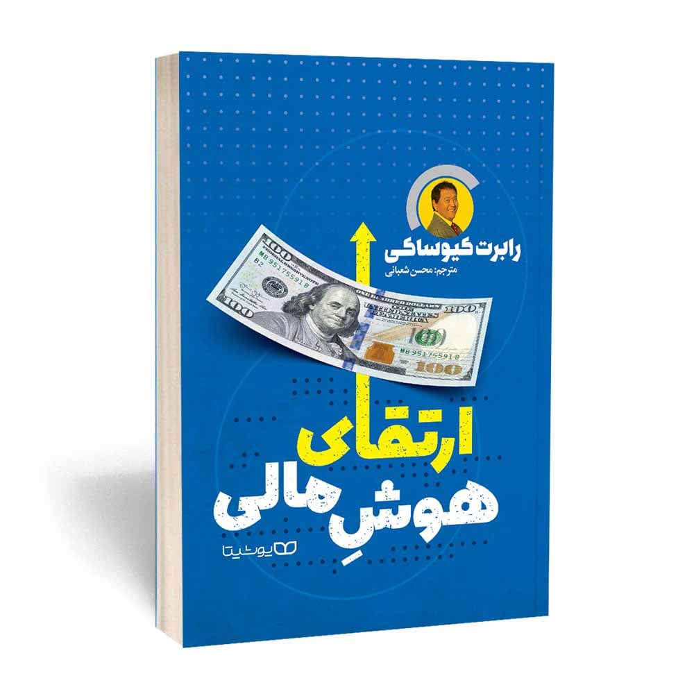 کتاب ارتقای هوش مالی نشر یوشیتا